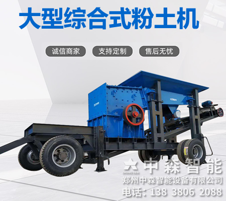 碎土機、土壤粉土機、粘性土粉土機